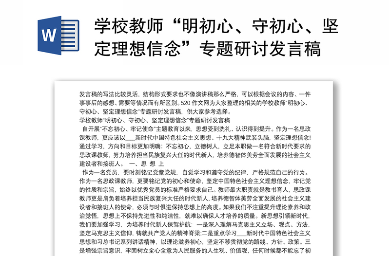 学校教师“明初心、守初心、坚定理想信念”专题研讨发言稿