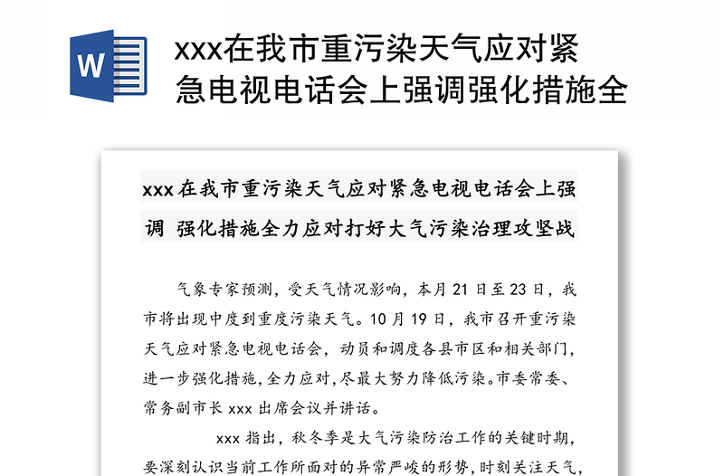 xxx在我市重污染天气应对紧急电视电话会上强调强化措施全力应对打好大气污染治理攻坚战防治重污染天气