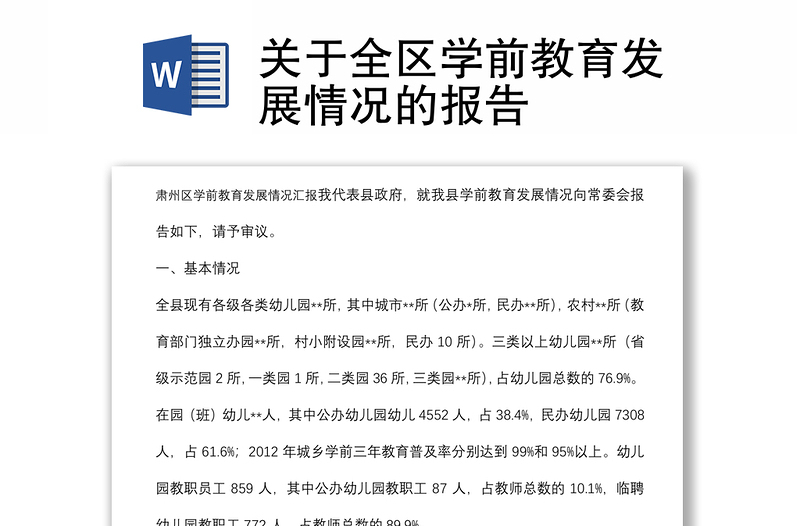 关于全区学前教育发展情况的报告