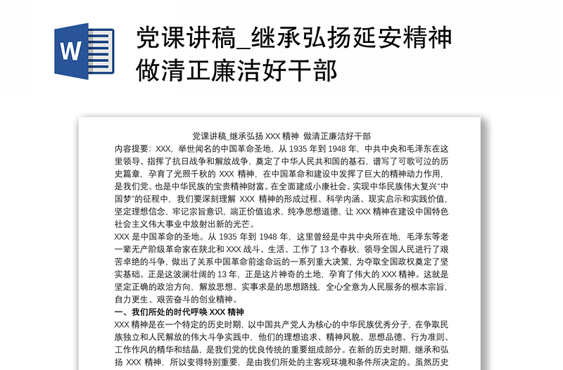 党课讲稿_继承弘扬延安精神 做清正廉洁好干部