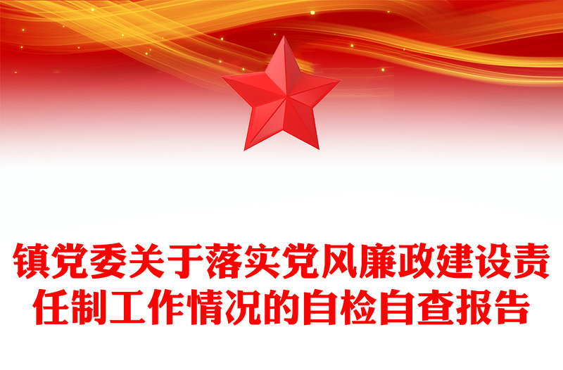 镇党委关于落实党风廉政建设责任制工作情况的自检自查报告