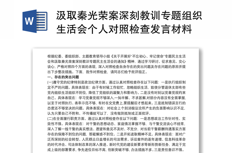 汲取秦光荣案深刻教训专题组织生活会个人对照检查发言材料