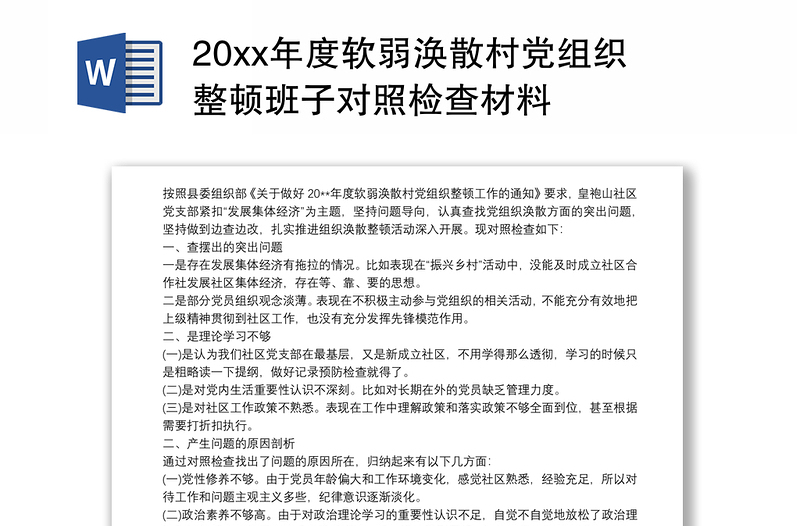 20xx年度软弱涣散村党组织整顿班子对照检查材料