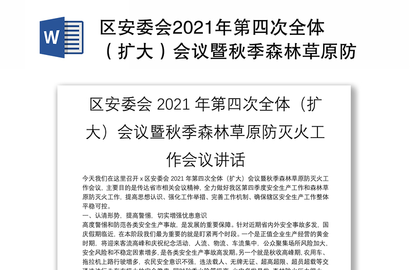 区安委会2021年第四次全体（扩大）会议暨秋季森林草原防灭火工作会议讲话