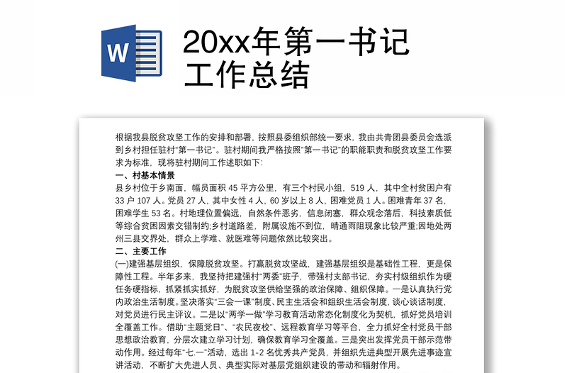 20xx年第一书记工作总结