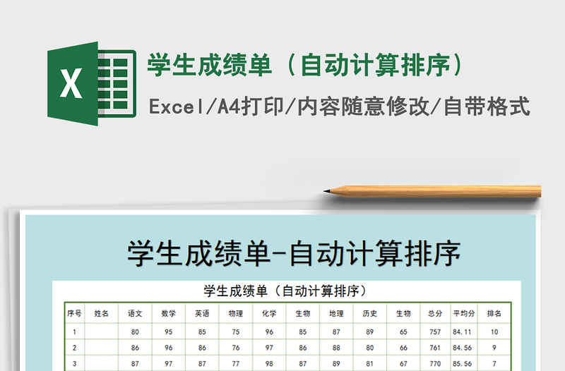 2021年学生成绩单（自动计算排序）