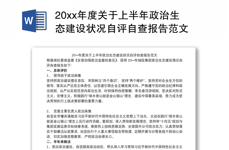 202120xx年度关于上半年政治生态建设状况自评自查报告范文