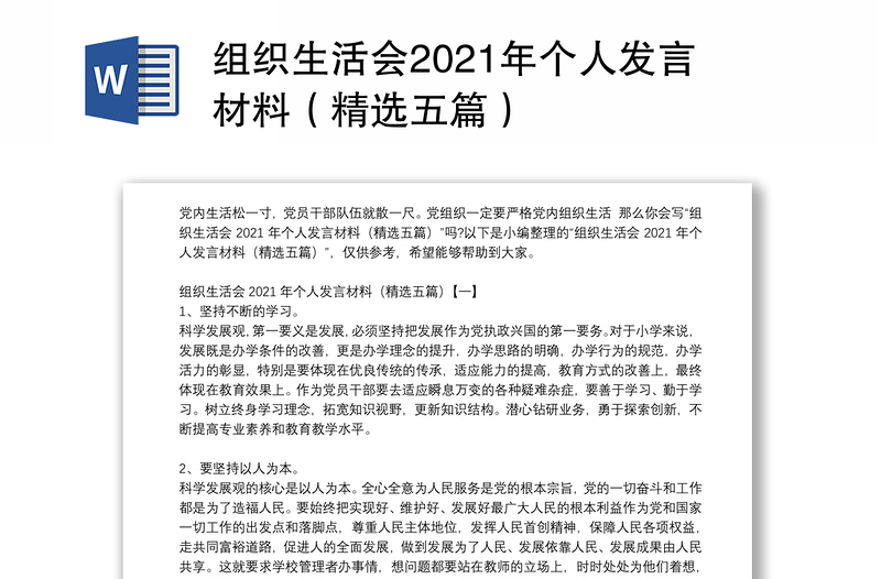 组织生活会2021年个人发言材料（精选五篇）