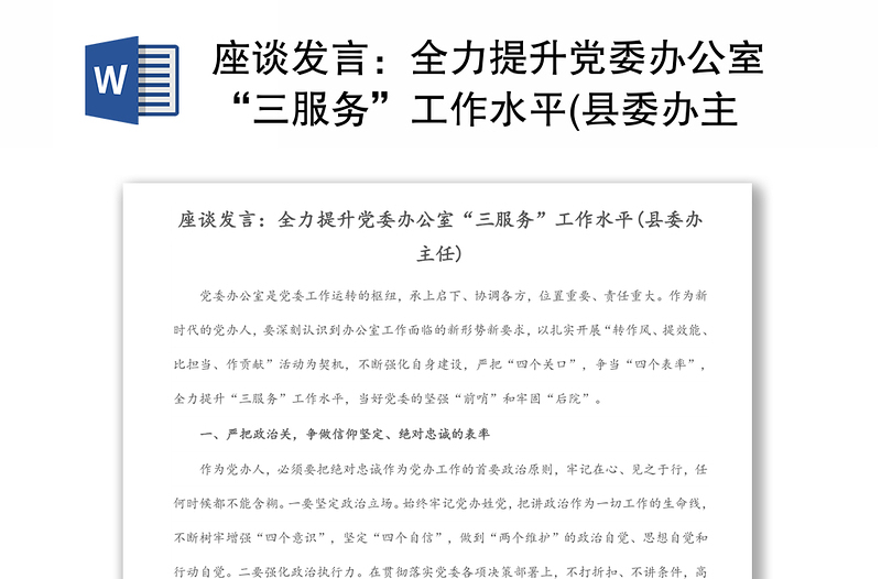 座谈发言：全力提升党委办公室“三服务”工作水平(县委办主任)