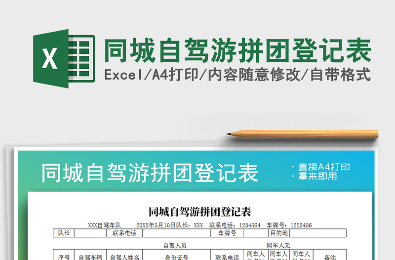 2021年同城自驾游拼团登记表