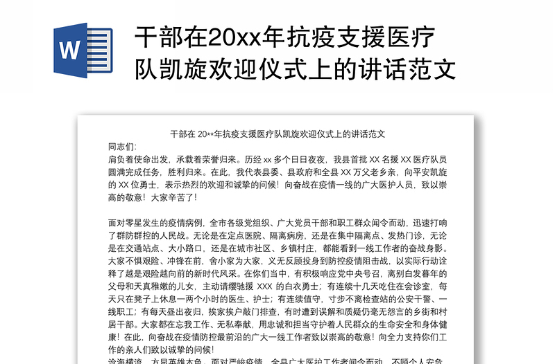 干部在20xx年抗疫支援医疗队凯旋欢迎仪式上的讲话范文