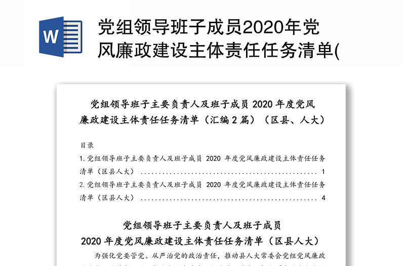 党组领导班子成员2020年党风廉政建设主体责任任务清单(区县人大)