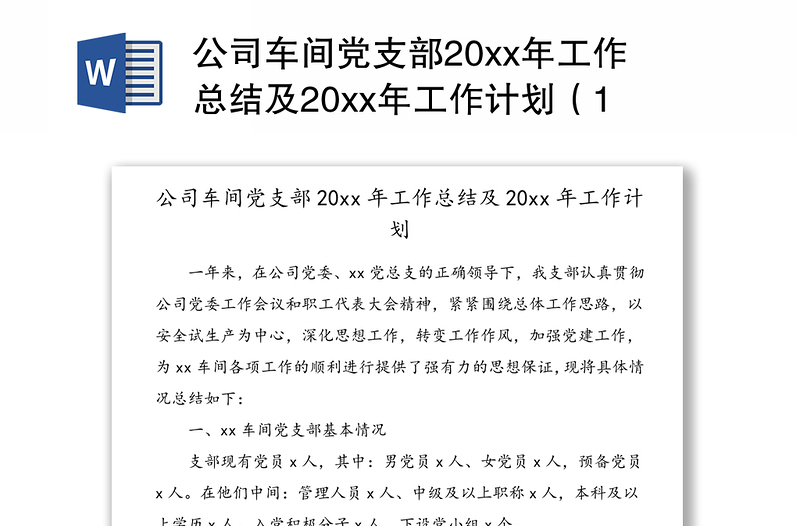 公司车间党支部20xx年工作总结及20xx年工作计划（1）