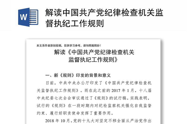 解读中国共产党纪律检查机关监督执纪工作规则