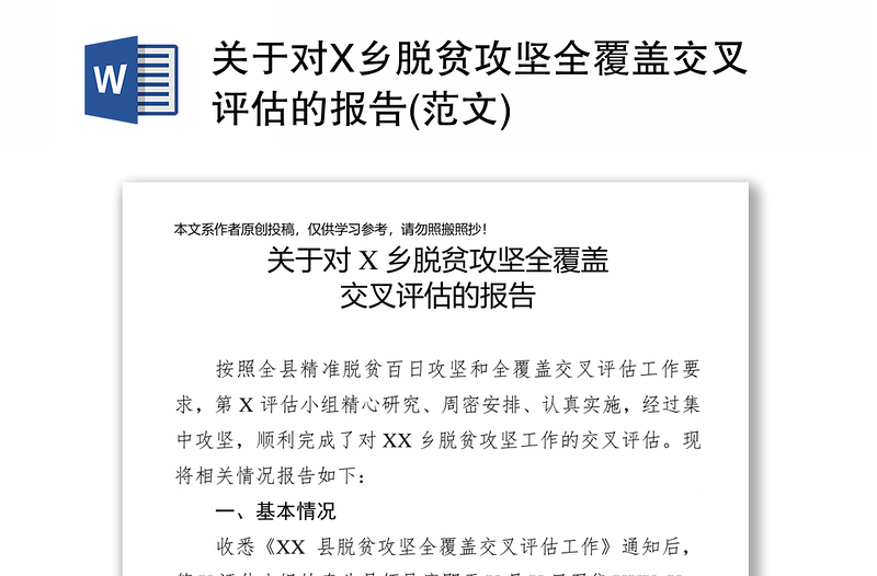 关于对X乡脱贫攻坚全覆盖交叉评估的报告(范文)