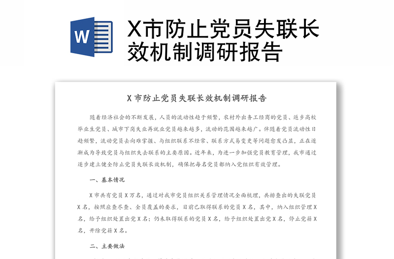 X市防止党员失联长效机制调研报告