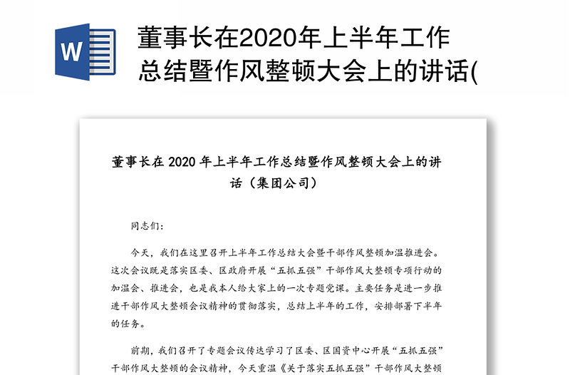 董事长在2020年上半年工作总结暨作风整顿大会上的讲话(集团公司)