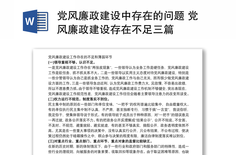 2021党风廉政建设中存在的问题 党风廉政建设存在不足三篇