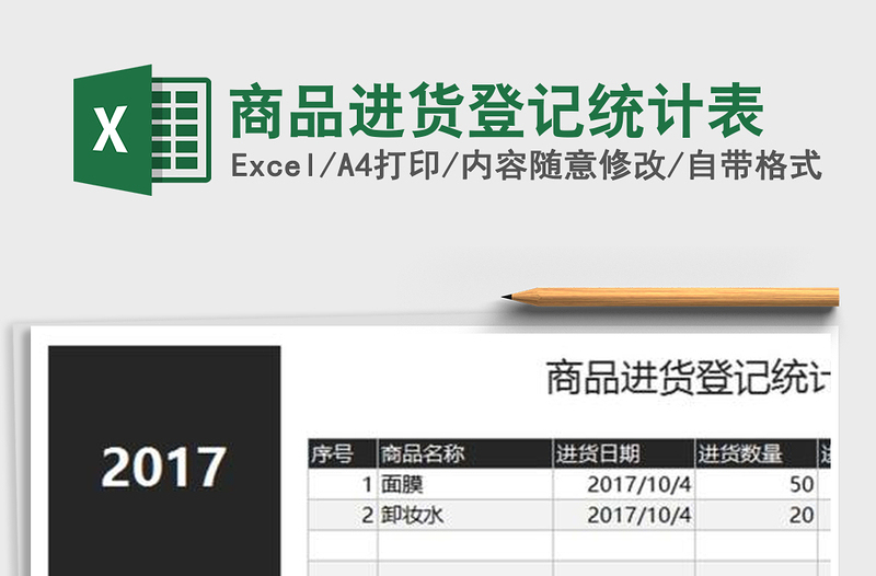 2021年商品进货登记统计表