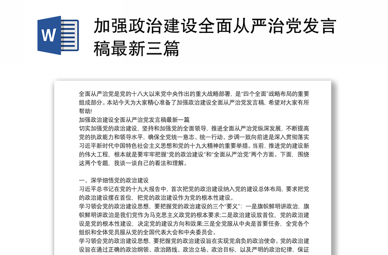 加强政治建设全面从严治党发言稿最新三篇