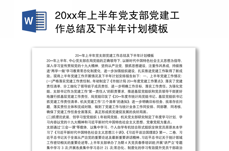 20xx年上半年党支部党建工作总结及下半年计划模板