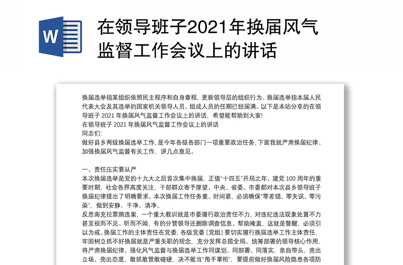 在领导班子2021年换届风气监督工作会议上的讲话