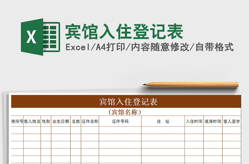 2021年宾馆入住登记表