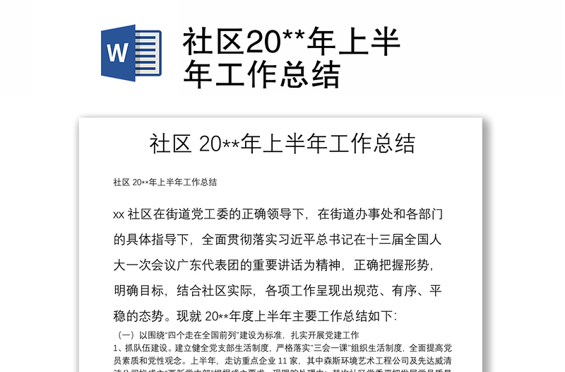 社区20**年上半年工作总结