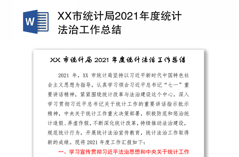 XX市统计局2021年度统计法治工作总结