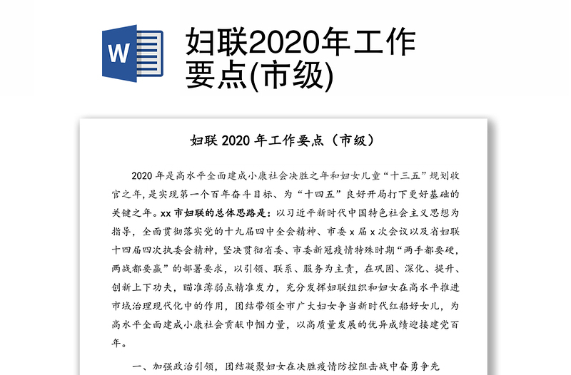 妇联2020年工作要点(市级)