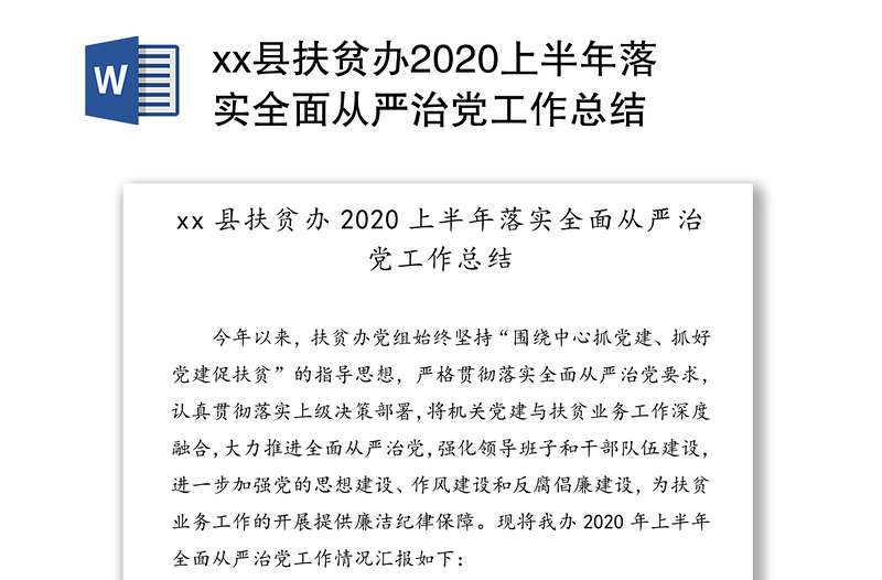 xx县扶贫办2020上半年落实全面从严治党工作总结