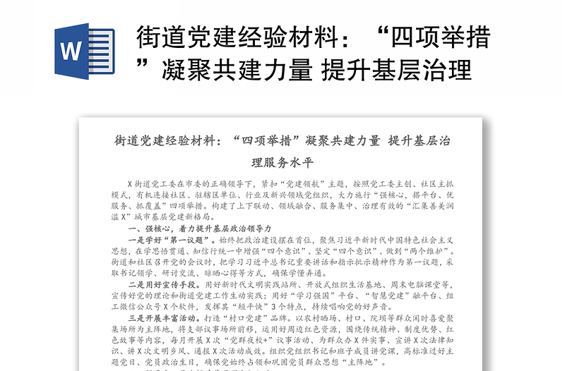 街道党建经验材料：“四项举措”凝聚共建力量 提升基层治理服务水平