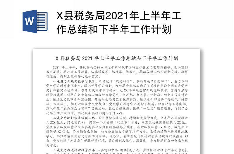 X县税务局2021年上半年工作总结和下半年工作计划