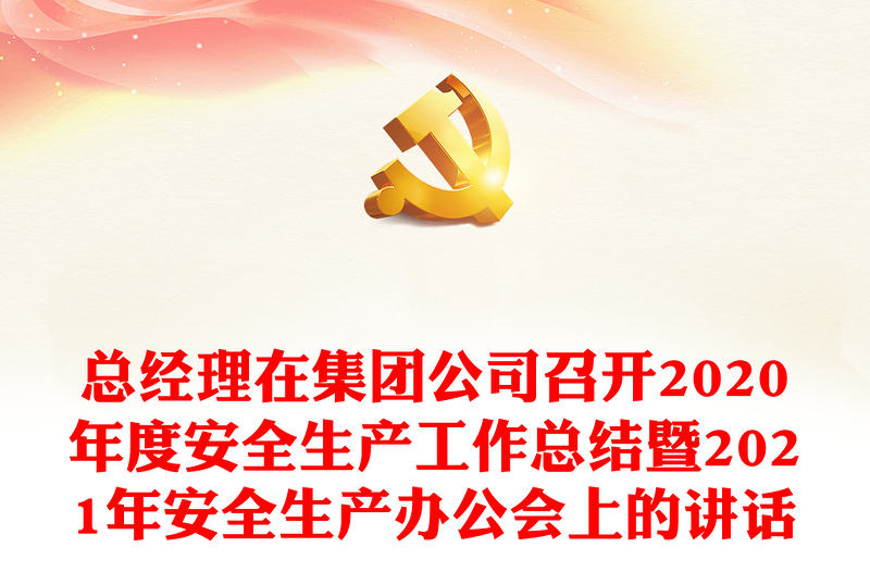 总经理在集团公司召开2020年度安全生产工作总结暨2021年安全生产办公会上的讲话