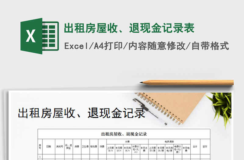 2022年出租房屋收、退现金记录表免费下载