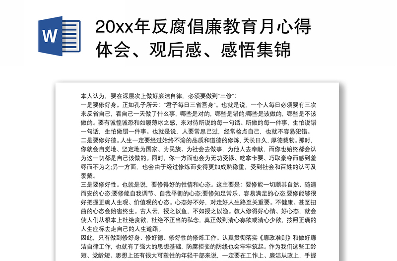 20xx年反腐倡廉教育月心得体会、观后感、感悟集锦