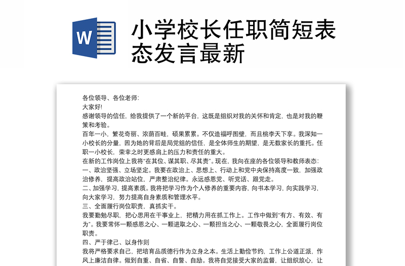 小学校长任职简短表态发言最新