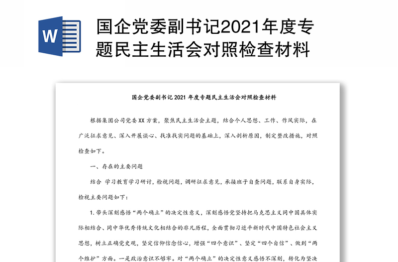 国企党委副书记2021年度专题民主生活会对照检查材料