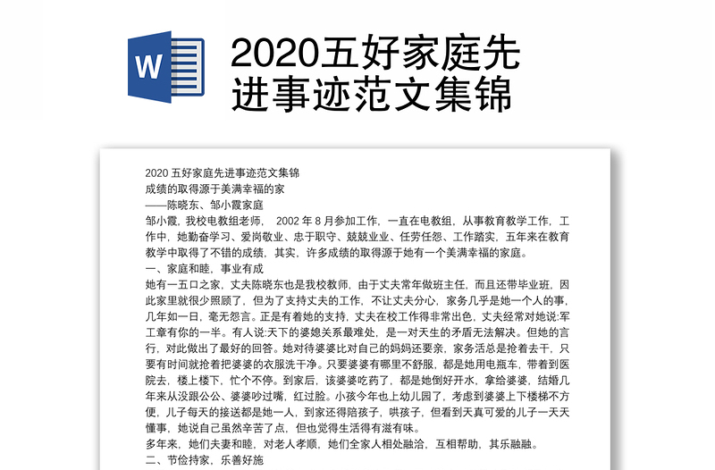 2020五好家庭先进事迹范文集锦