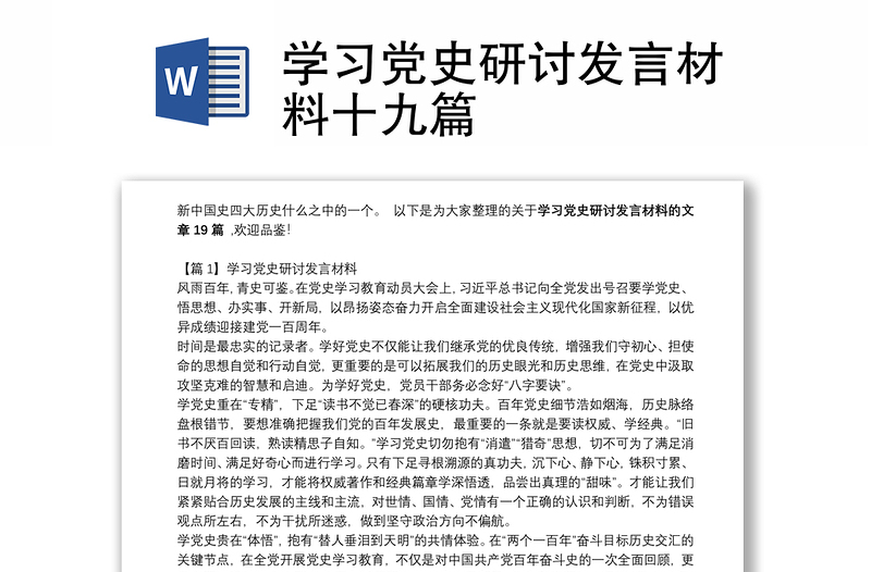 学习党史研讨发言材料十九篇