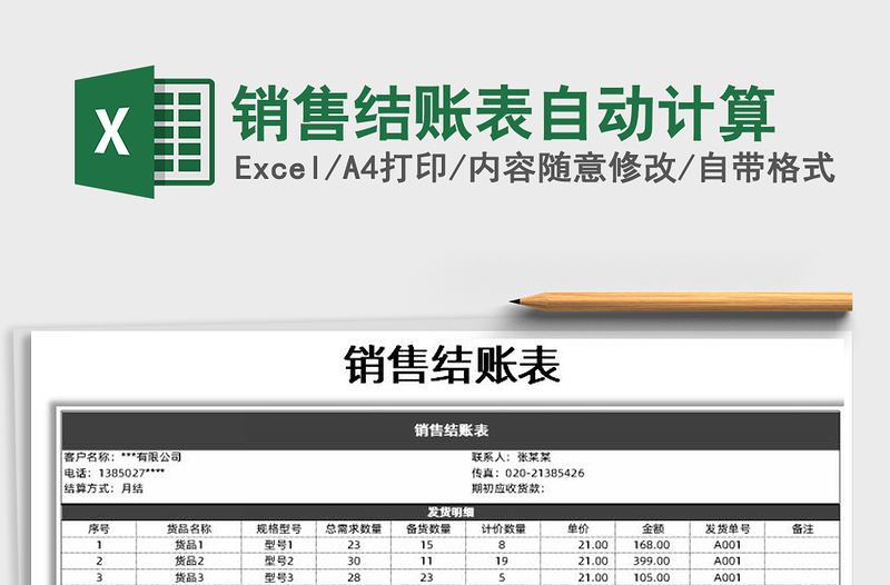 2021年销售结账表自动计算