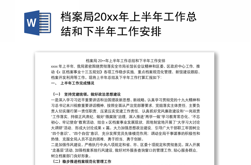 2021档案局20xx年上半年工作总结和下半年工作安排