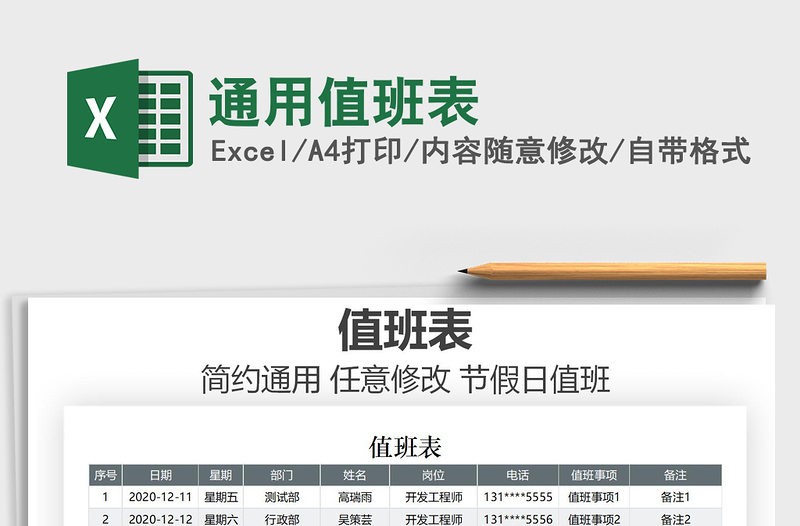 2021年通用值班表免费下载