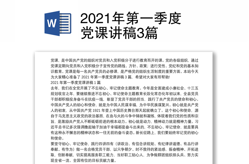 2021年第一季度党课讲稿3篇