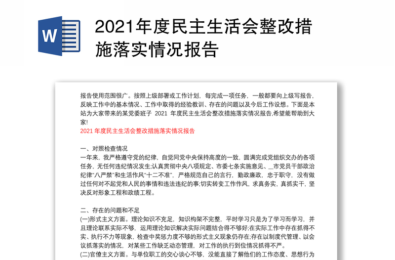 2021年度民主生活会整改措施落实情况报告