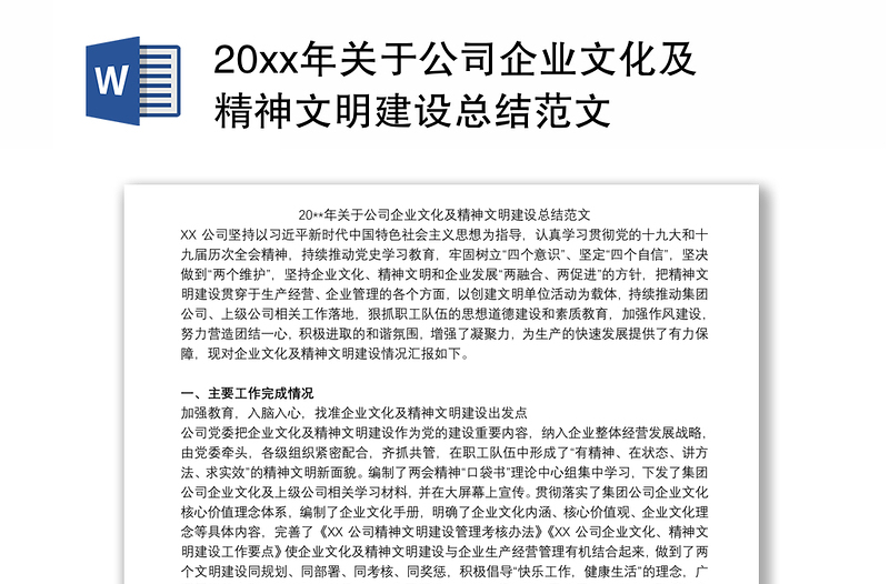 20xx年关于公司企业文化及精神文明建设总结范文