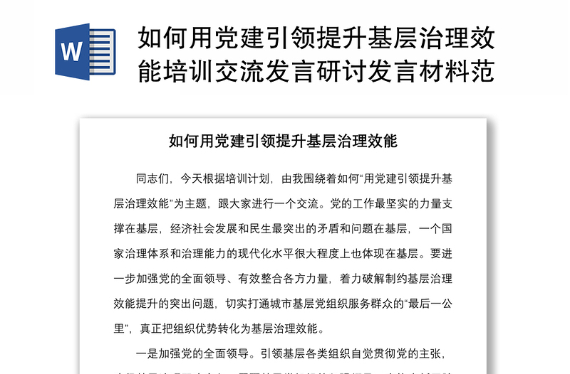 如何用党建引领提升基层治理效能培训交流发言研讨发言材料范文