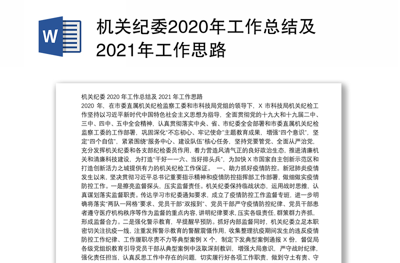 机关纪委2020年工作总结及2021年工作思路