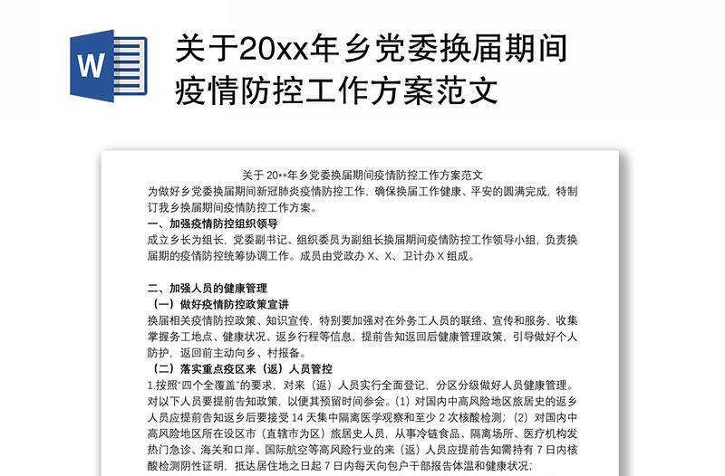 关于20xx年乡党委换届期间疫情防控工作方案范文