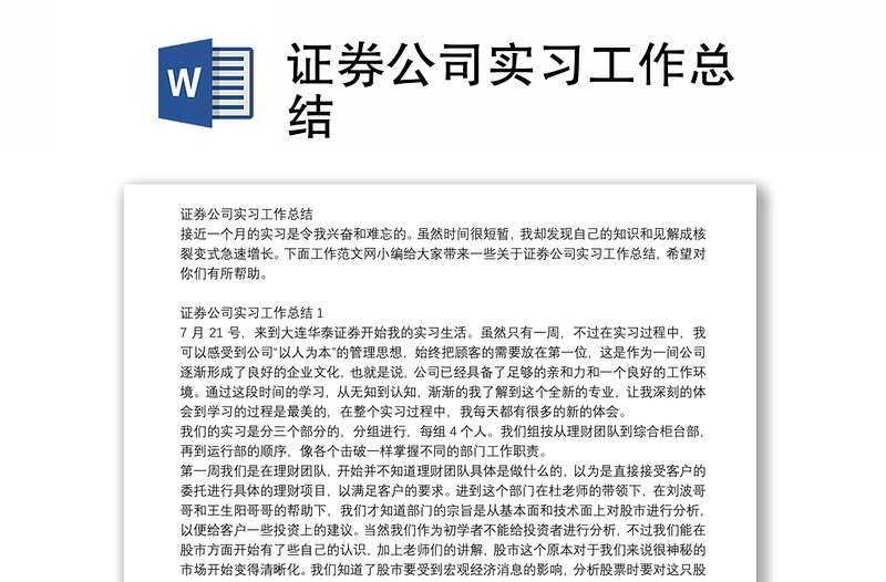 证券公司实习工作总结